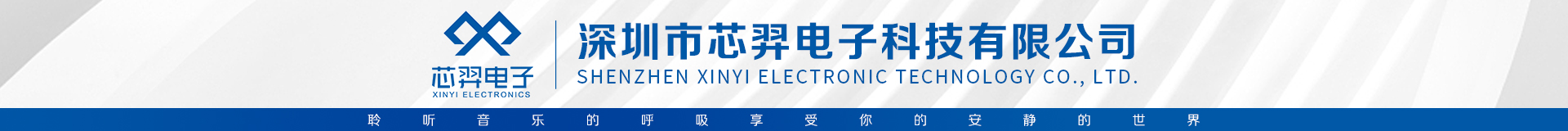 深圳市芯羿电子科技有限公司