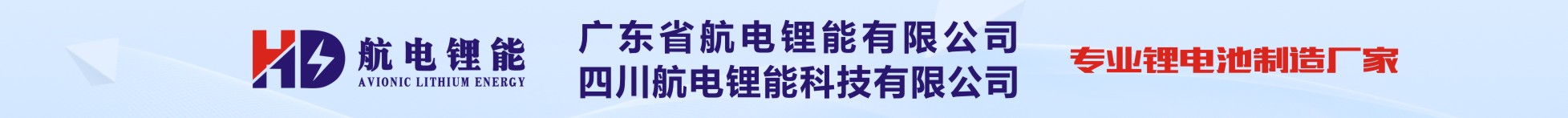 广东航电锂能科技有限公司 四川航电锂能科技有限公司